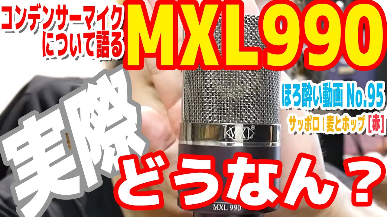 激安コンデンサーマイク MXL990 レビュー｜サッポロ 麦とホップ[赤] 編