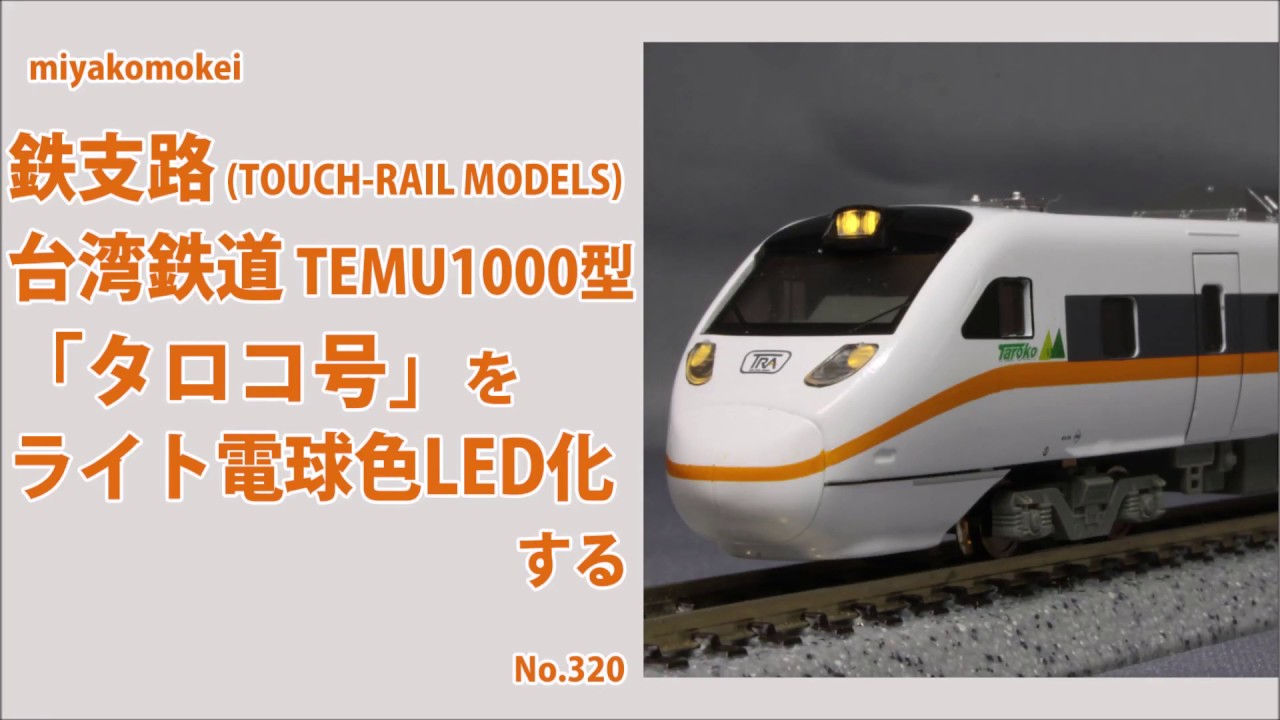 Nゲージ】 鉄支路 (TOUCH-RAIL MODELS) 台湾鉄道 TEMU1000型「タロコ号