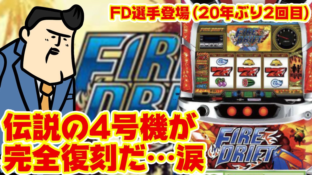 もうこれで終わってもいい】20年ぶり歓喜！ファイヤードリフトの再現度