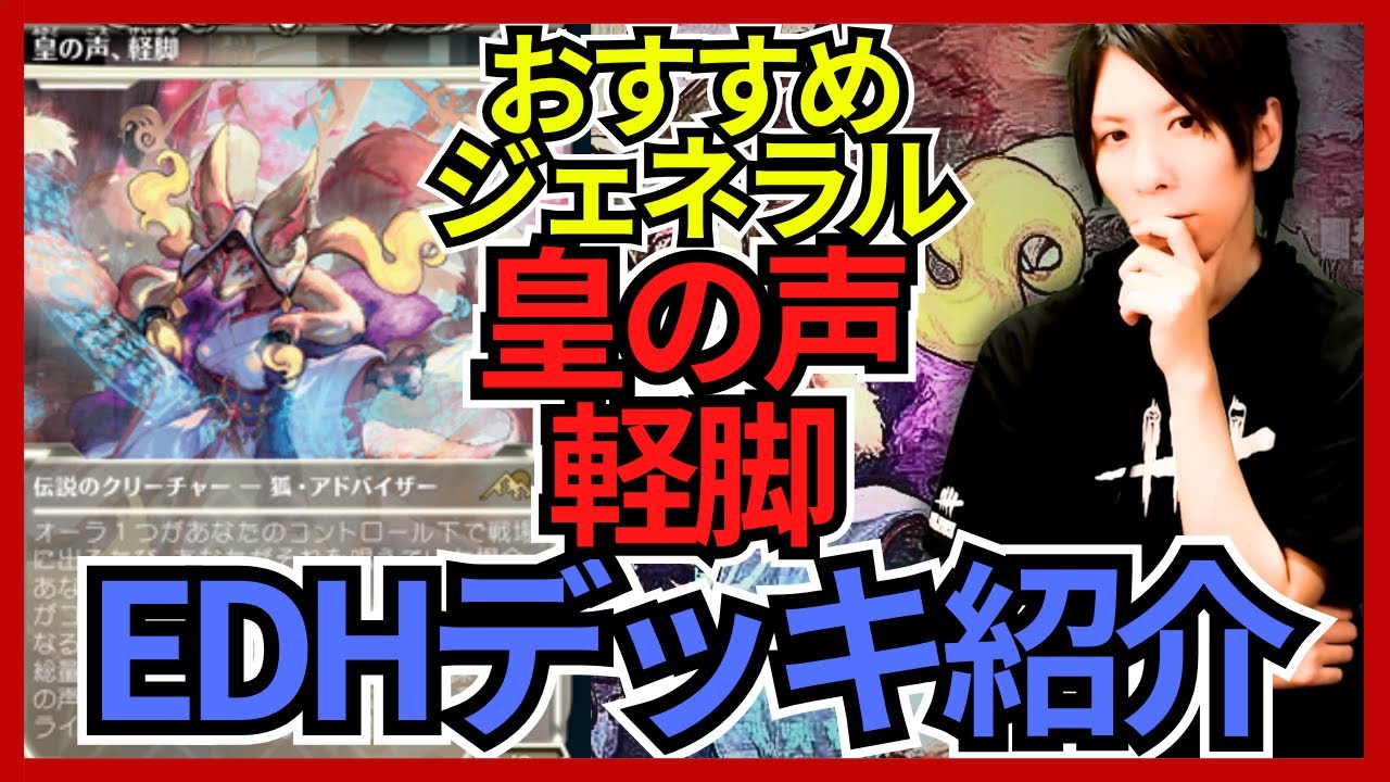 EDHおすすめジェネラル】皇の声、軽脚【統率者戦デッキ紹介】｜OKITE GAMES