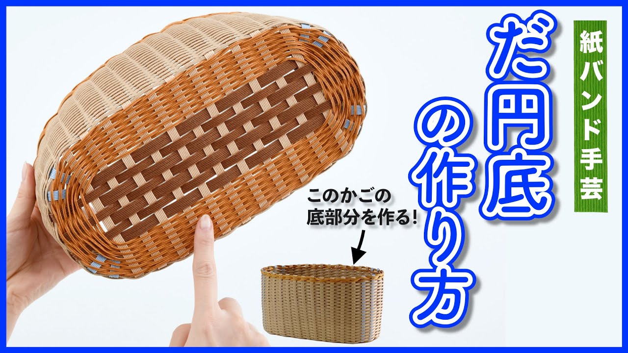 Easy! How to make an oval bottom [Paper band, Craft band, Eco