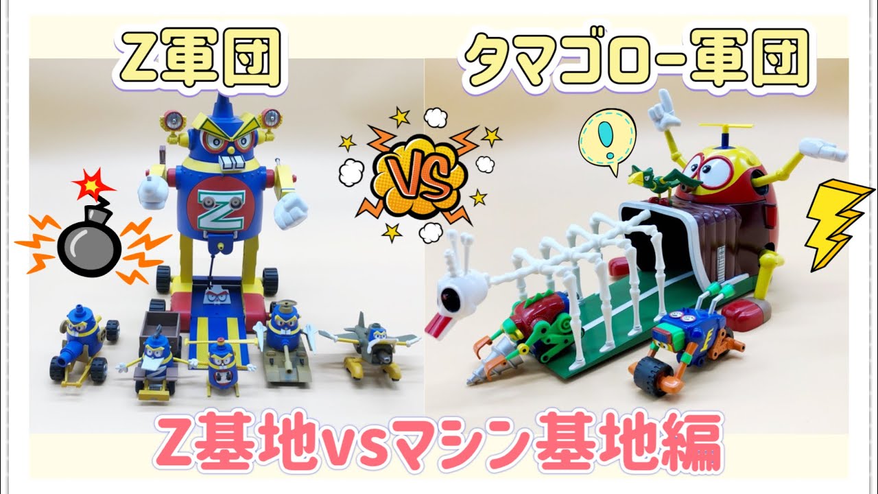 ロボダッチ】 Z基地vsマシン基地編 - YouTube