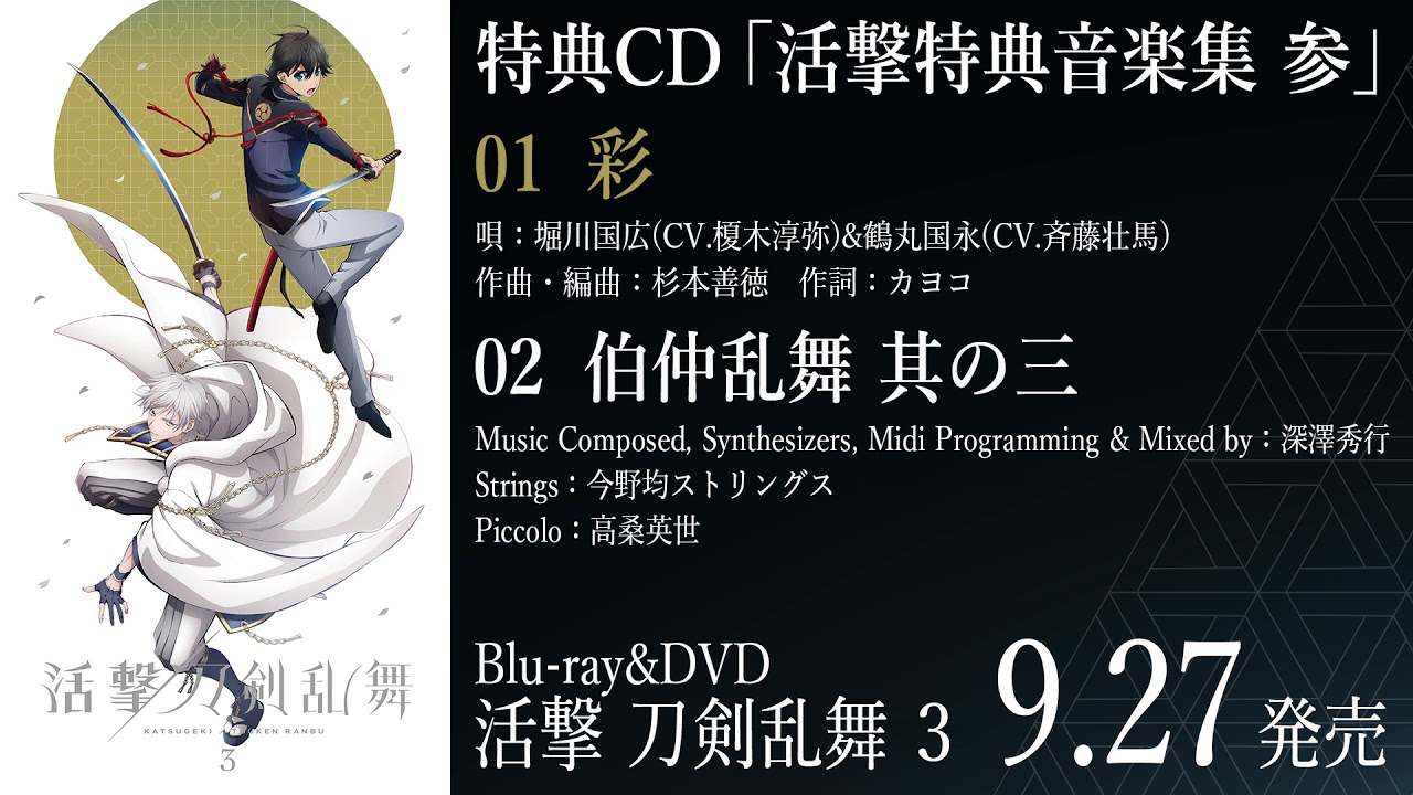 Blu-ray & DVD | アニメ『活撃 刀剣乱舞』公式サイト -アニメーション