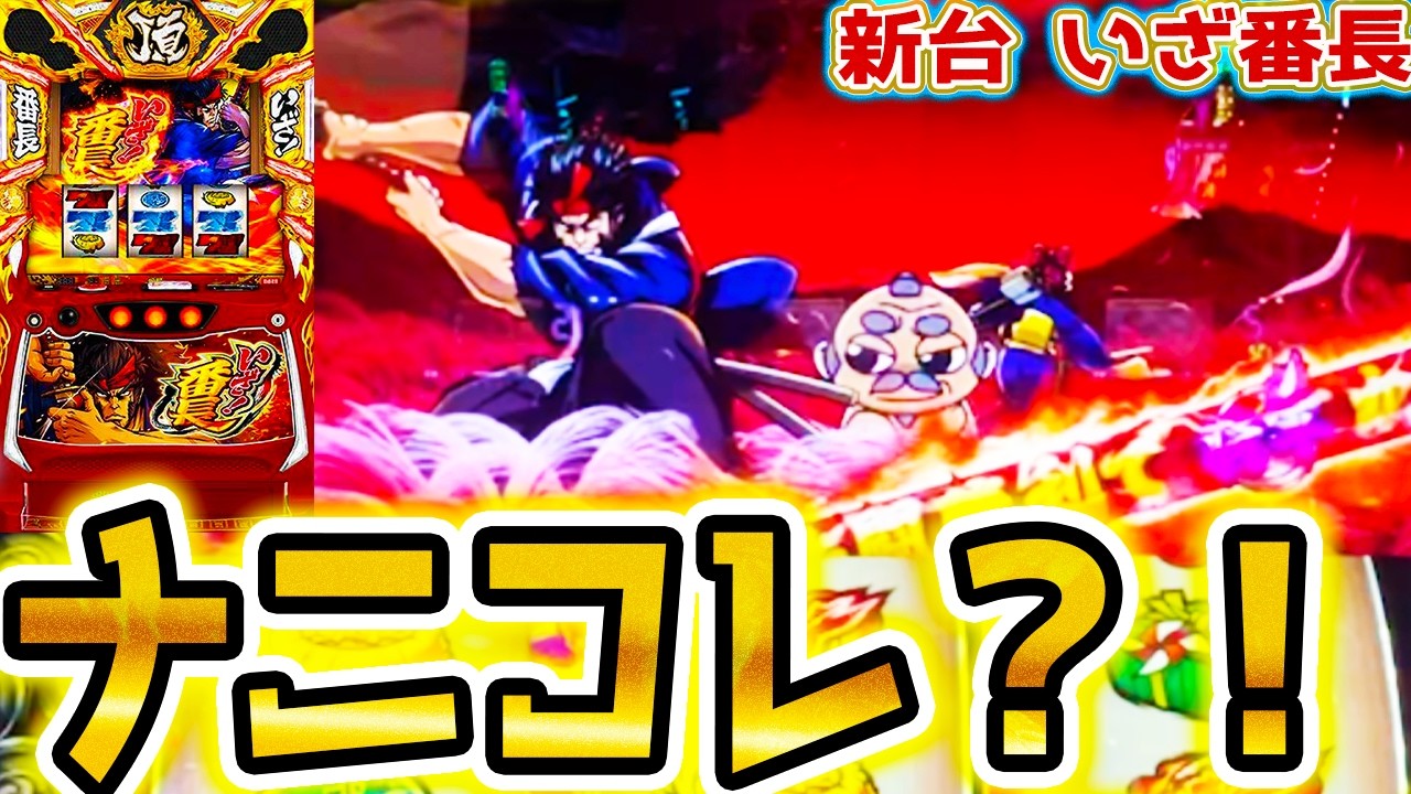 いざ番長】これが事故り方【パチスロ/スロット】新台スマスロ - YouTube