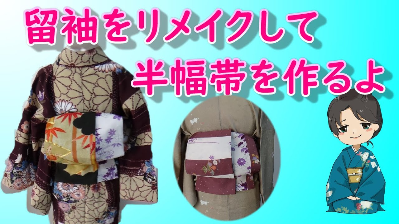 How to make a half-width obi] Even beginners can do it! Remaking a