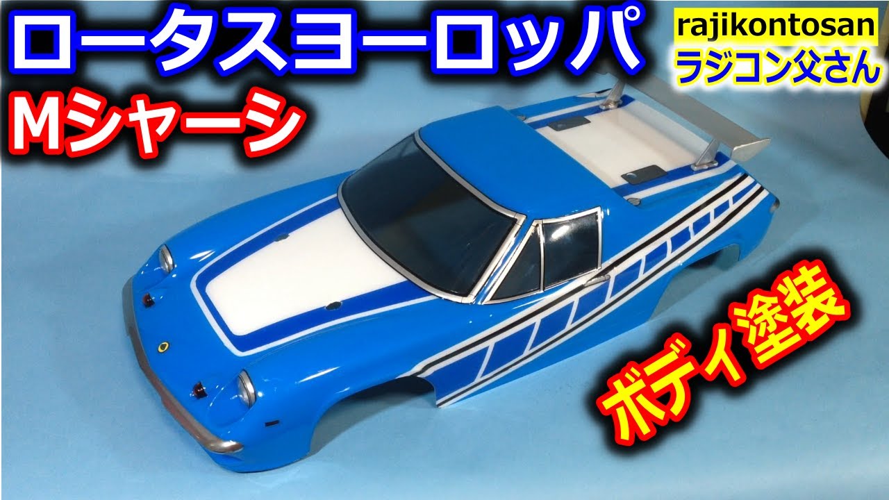 ラジコン】タミヤ ロータスヨーロッパスペシャル ボディ塗装 Mシャーシ