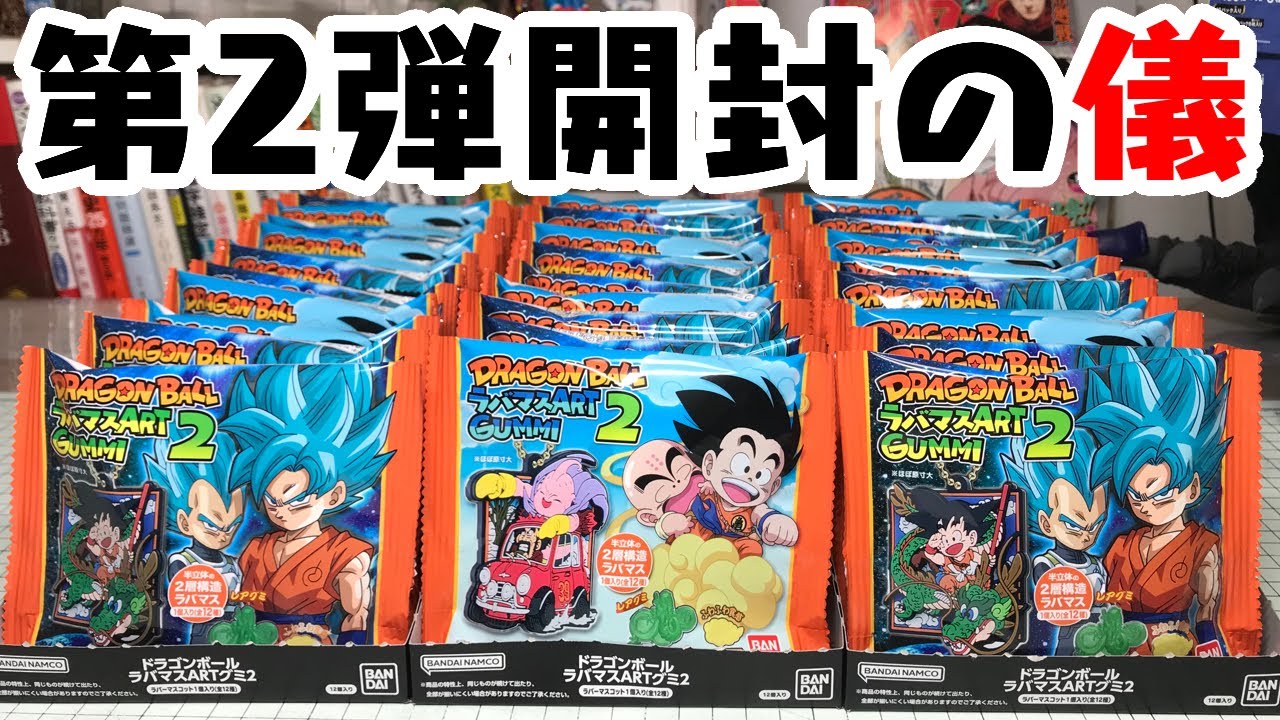 はたして1BOXコンプできるのか！？ドラゴンボール ラバマスARTグミ2