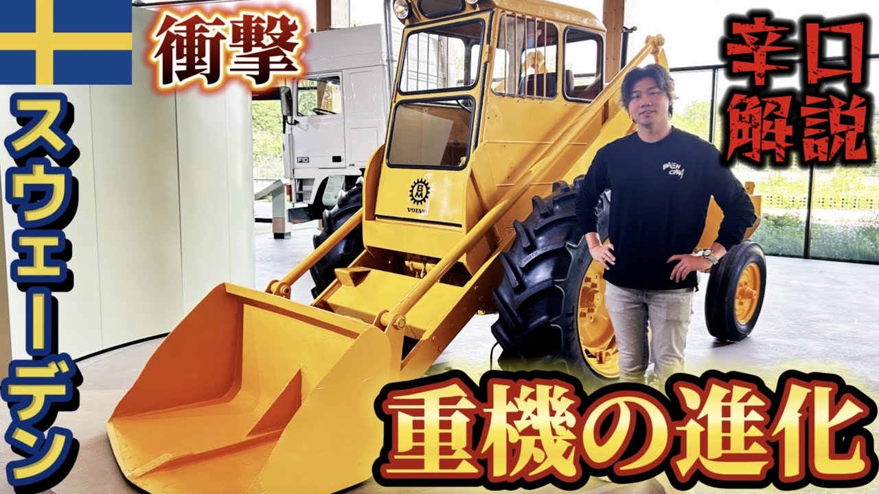 世界最古】ホイールローダーは○○から生まれた！？世界の重機博物館
