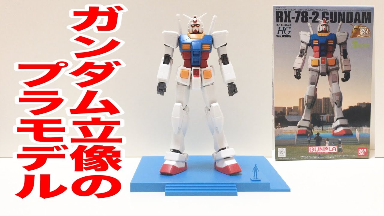 ガンダム立像】HGガンダムG30th GREEN TOKYO GUNDAM PROJECTをレビュー