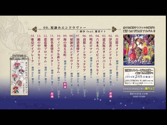 亜沙「吉原ラメント UTAU盤」【全曲クロスフェード】/【Asa