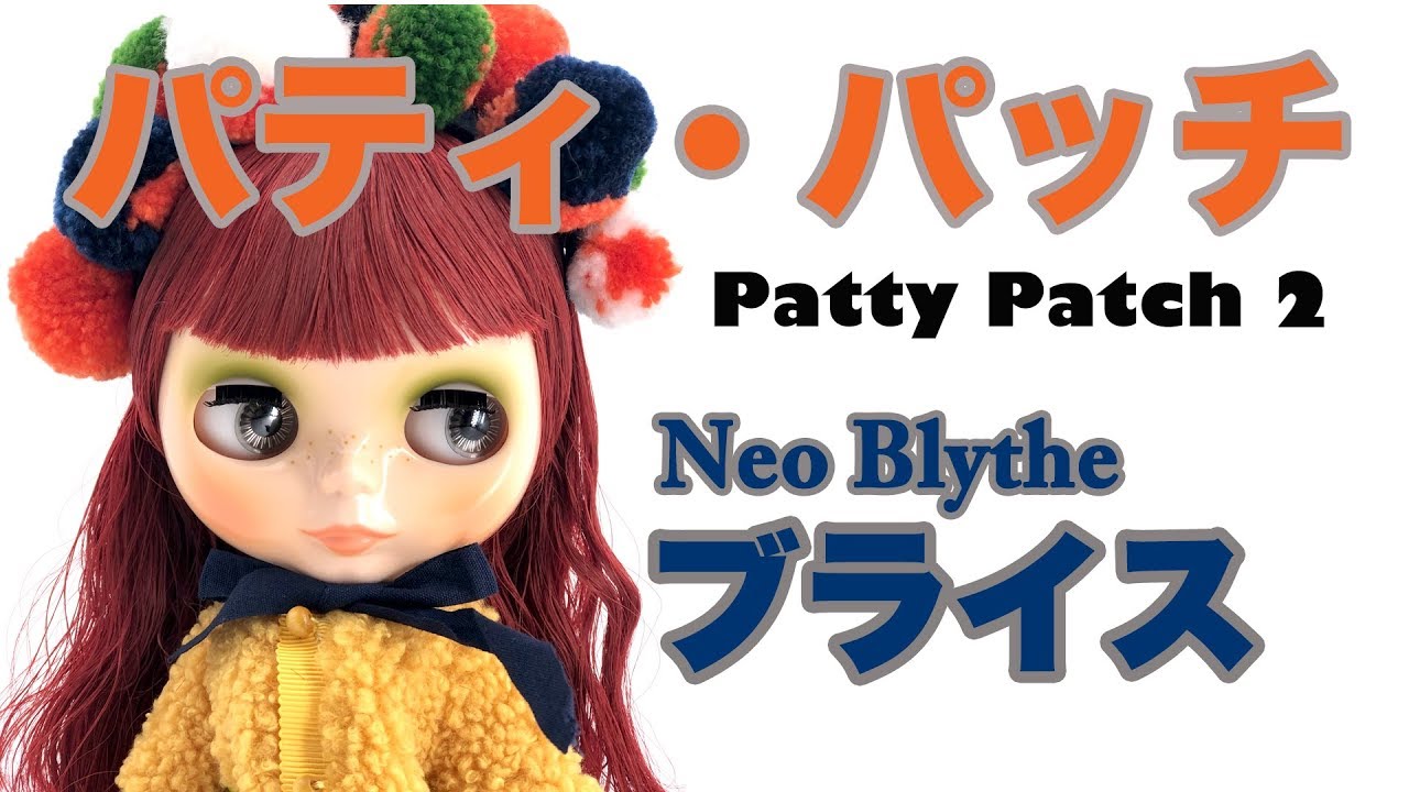 251 ネオブライス パティ・パッチ 開封 Neo Blythe Patty Patch UNBOX