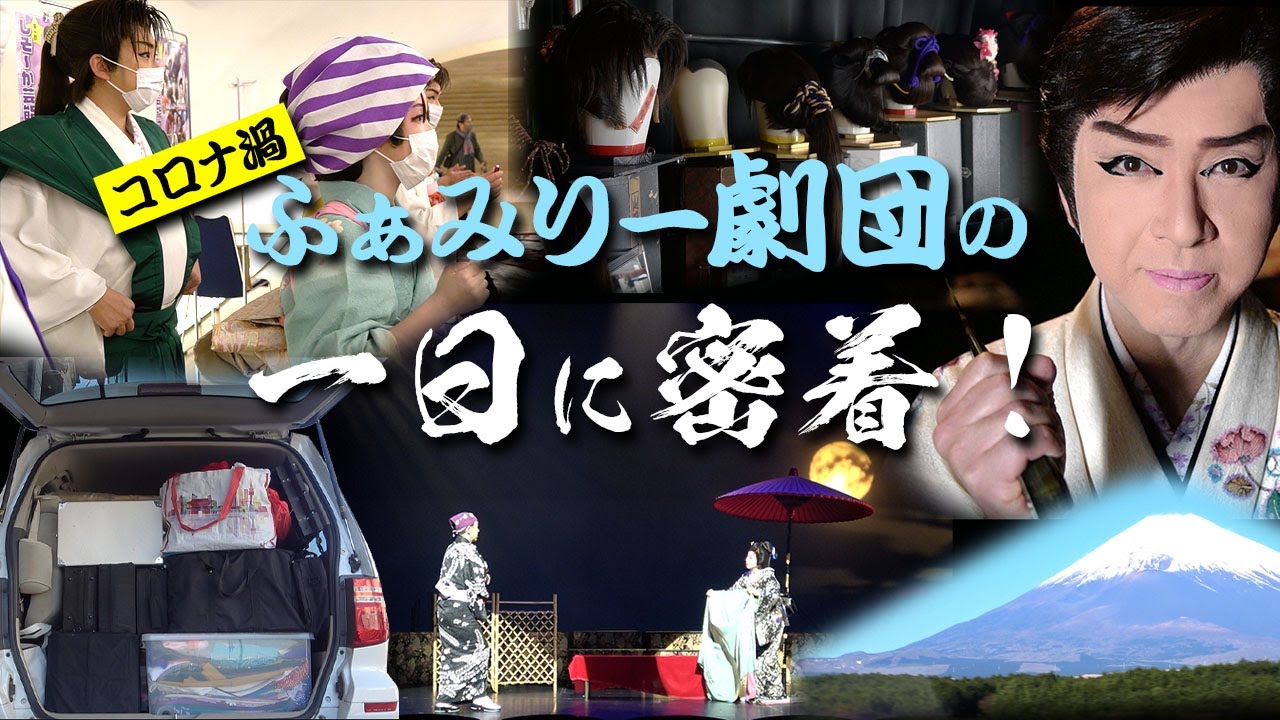 ふぁみりー劇団の一日に密着！】舞台裏Vlog｜山田ふぁみりーフル