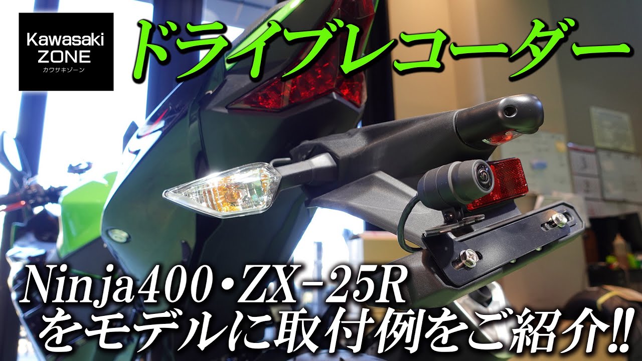 前後ドライブレコーダーの取付け」ポイントや取付例（Ninja400・ZX-25R
