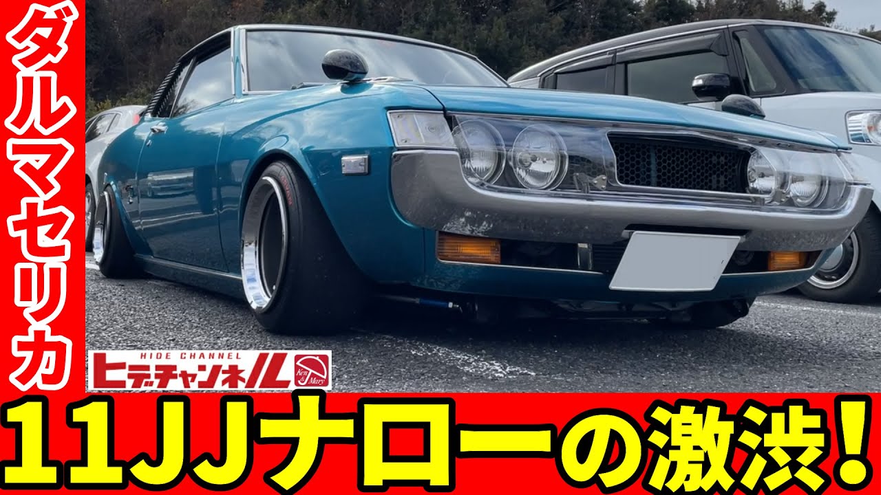 旧車】これぞJDM！11JJナローなダルマセリカ！コンパクトボディに極太