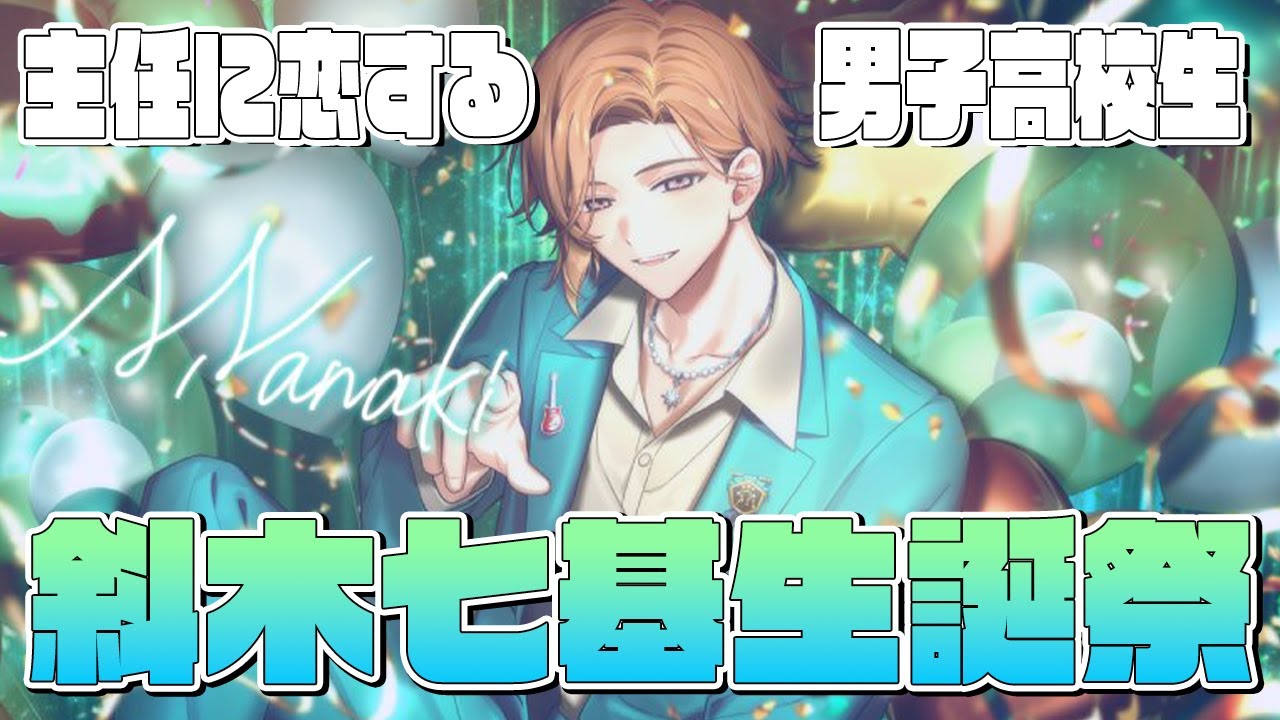 18trip / 生誕祭 】恋する高校生！unlove先生こと斜木七基くんをお祝い