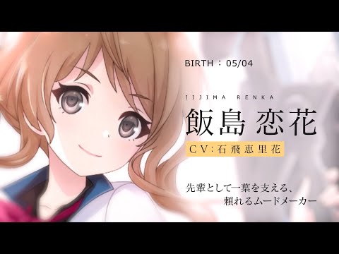 ラスバレ】飯島恋花（CV：石飛恵里花）キャラクターPV - YouTube