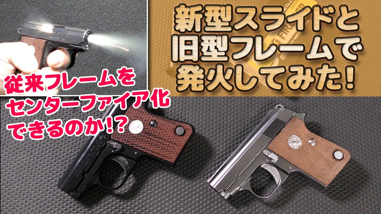 新旧スワップ発火！再販.25オートのスライド一式と従来モデルの