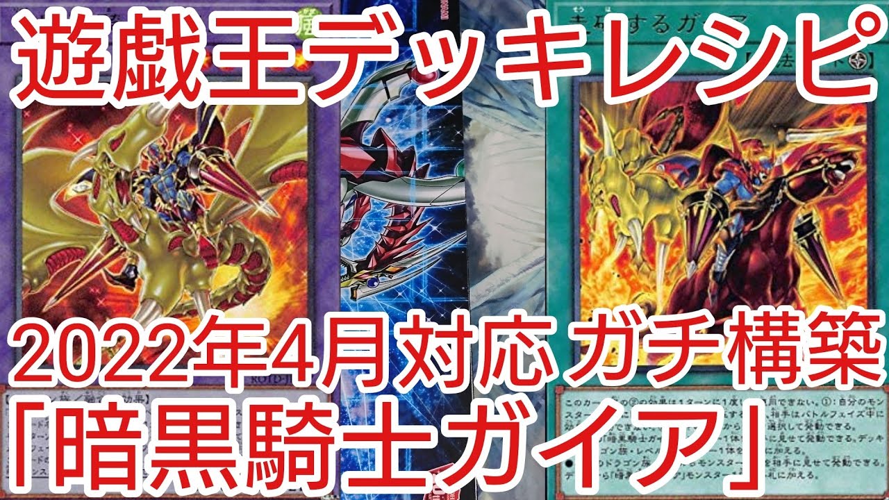 遊戯王 デッキレシピ】2022年4月対応「暗黒騎士ガイア」ガチ構築 - YouTube