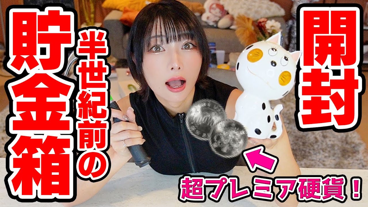 I opened a piggy bank over half a century ago and found a high