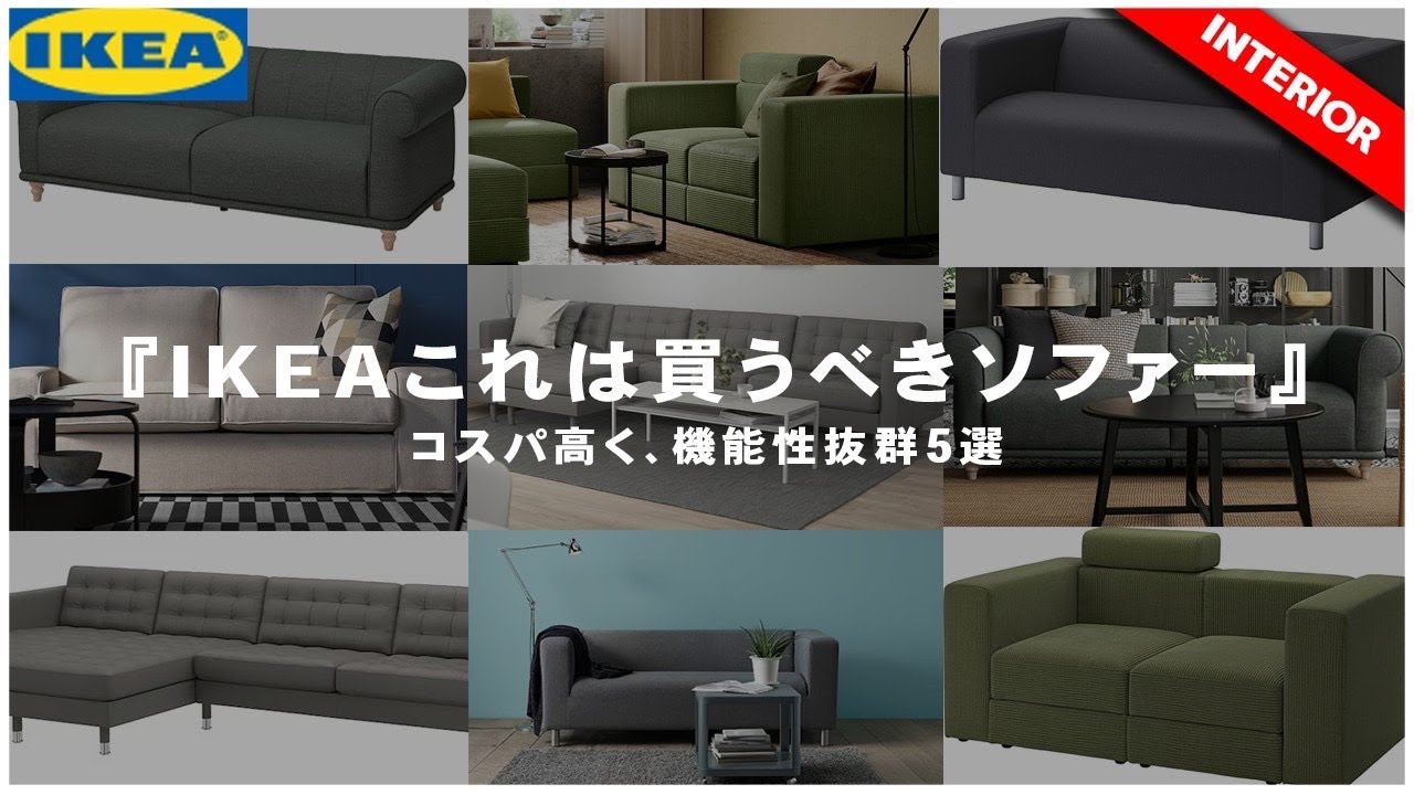 IKEAおすすめ】センスのいいソファー！機能性抜群で価格も優しい5選