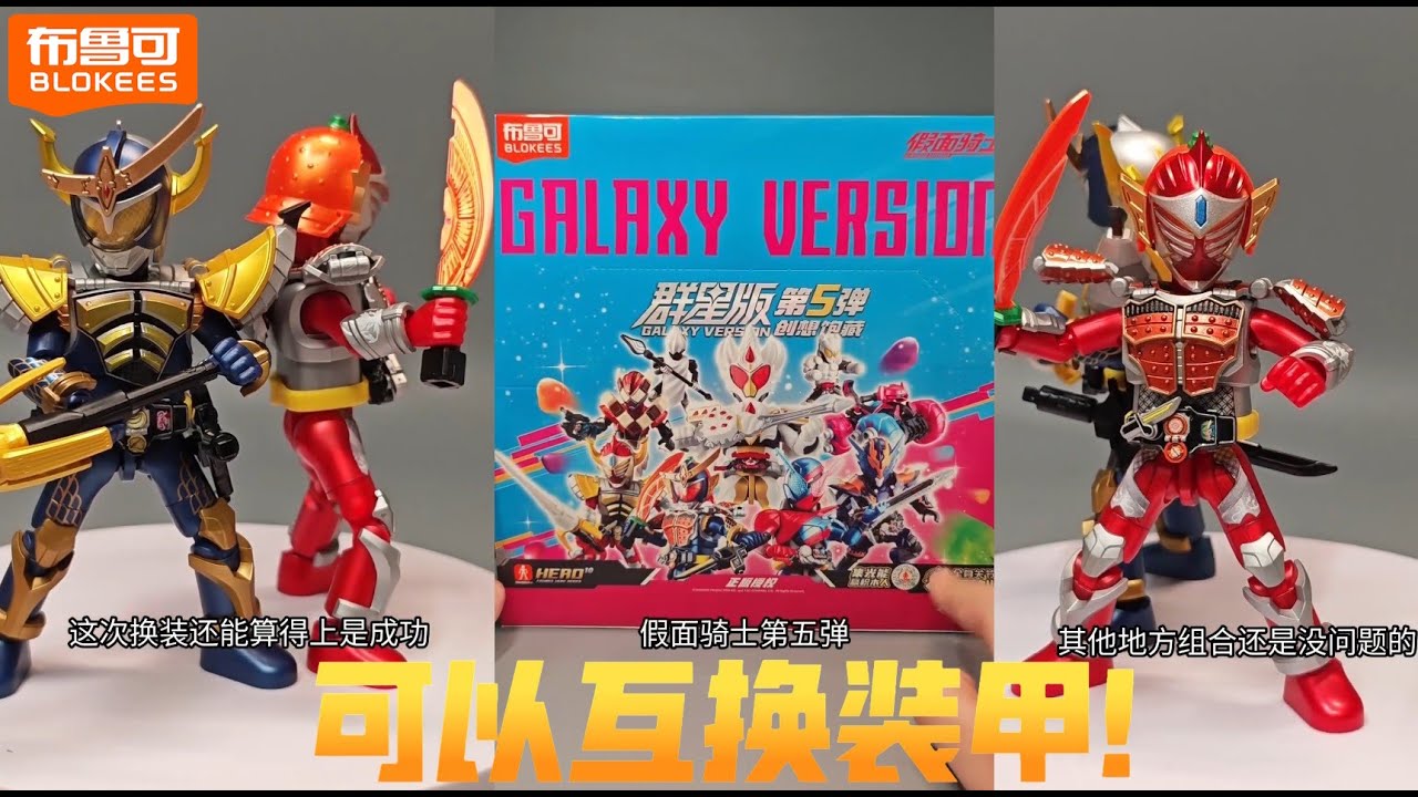 布鲁可-假面骑士群星版第五弹Blokees Kamen Rider Galaxy Version Vol