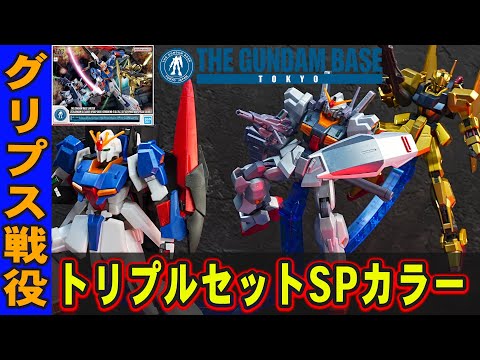 グリプス戦役スペシャルカラーセット・HG1/144 ゼータガンダム[U.C.