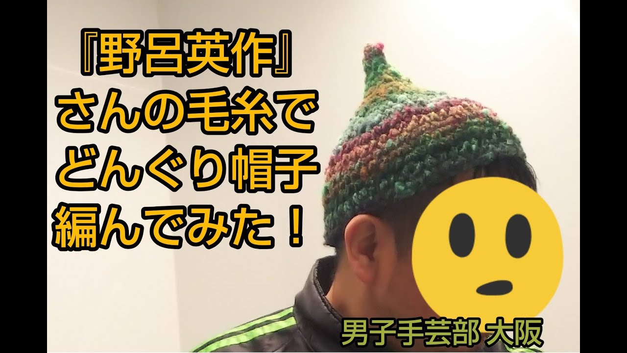 野呂英作』さんの毛糸で どんぐり帽子、編んでみた(^-^) - YouTube