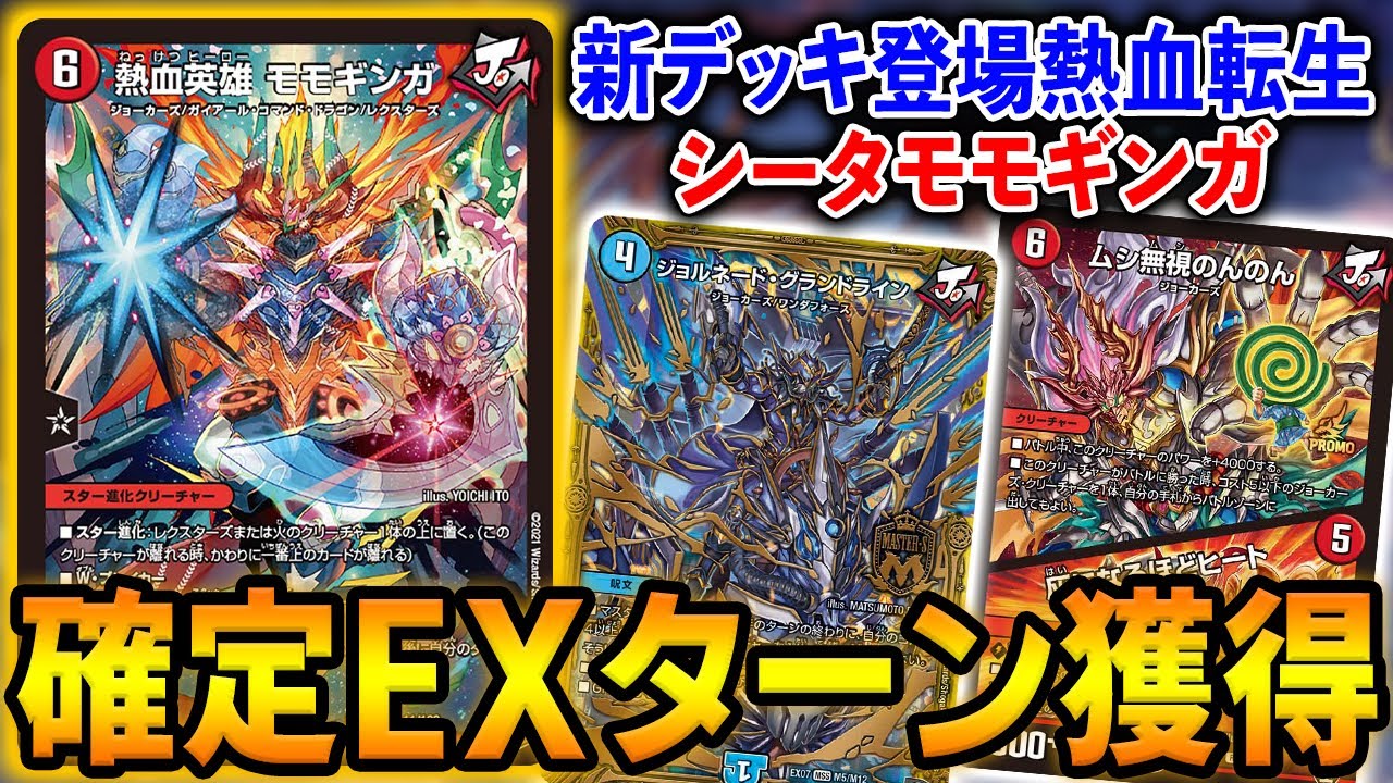 熱血星龍】新弾トップレアの1枚≪熱血英雄モモギンガ≫を使って確定