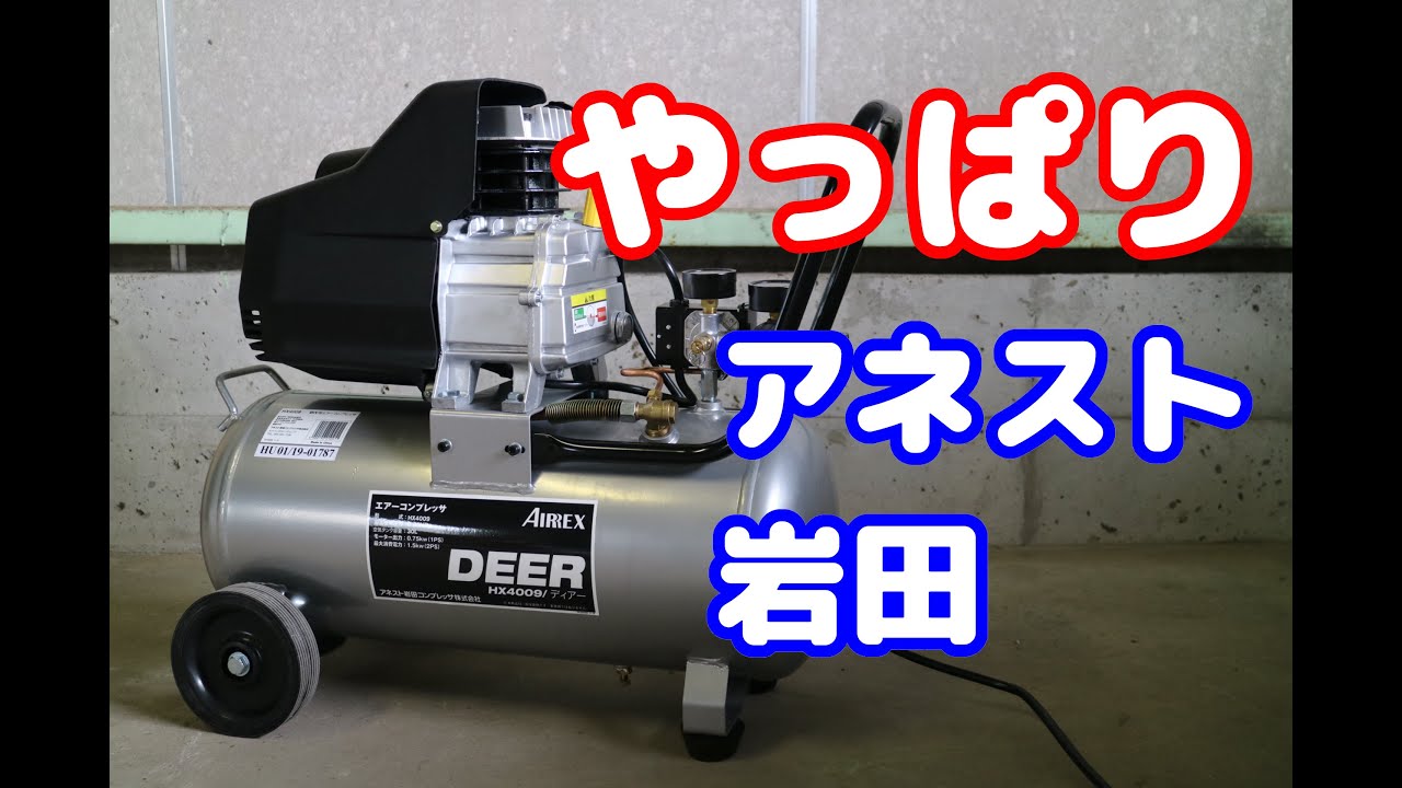 アネスト岩田コンプレッサー ディアー HX4009購入しました！ ガレージ