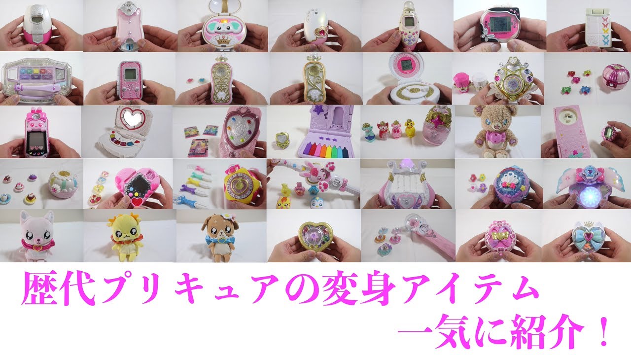 歴代プリキュアの変身アイテムで遊んでみた！【2024年版】 - YouTube