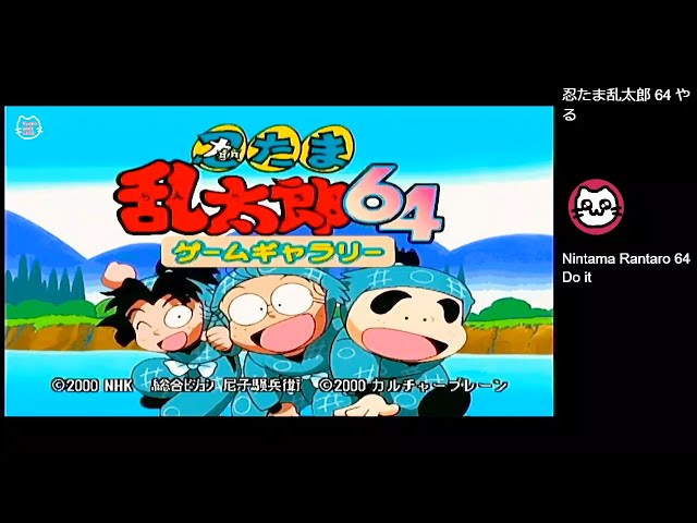 忍たま乱太郎64ゲームギャラリー (N64) - YouTube