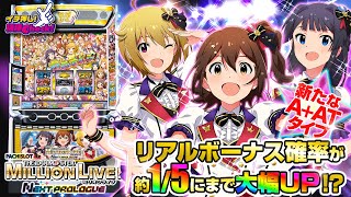 スマスロ アイドルマスター ミリオンライブ！ ネクストプロローグ