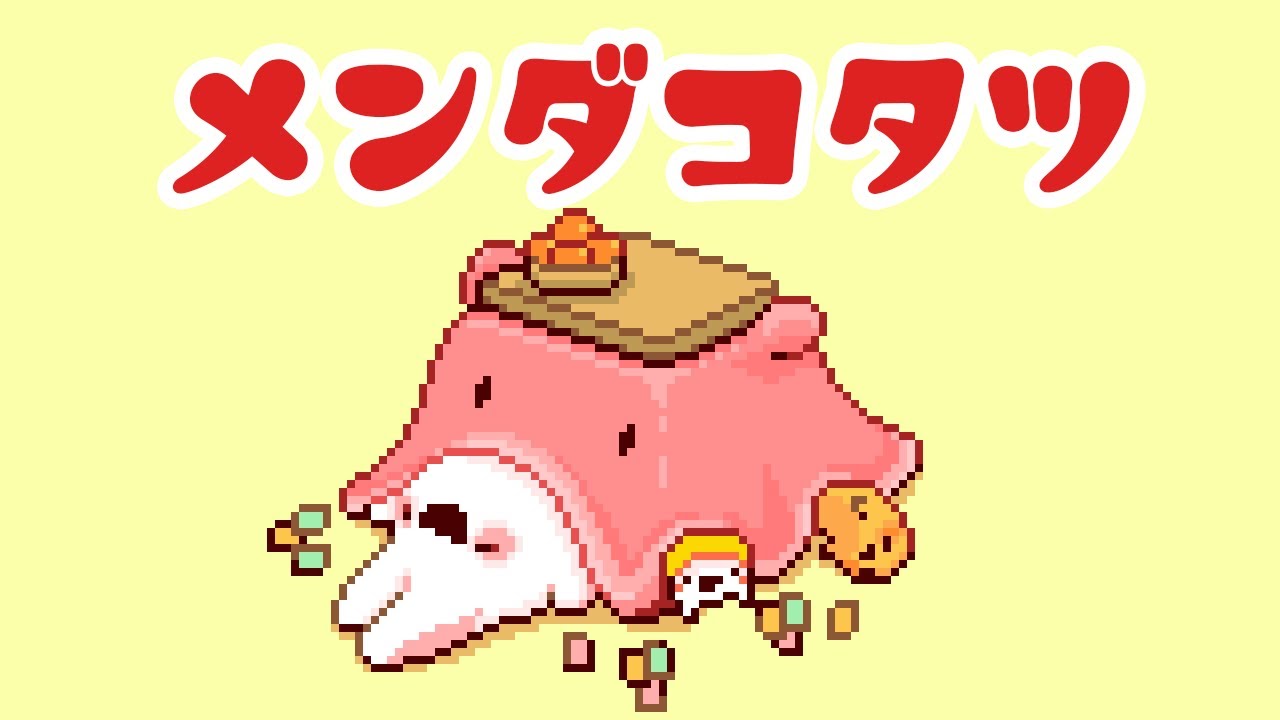 メンダコタツ - YouTube
