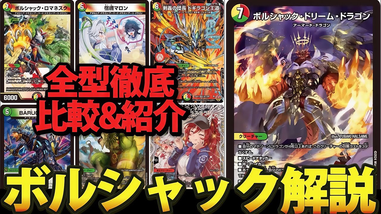 全型徹底比較&解説】リースボルシャック完全解説【デュエマ】 - YouTube