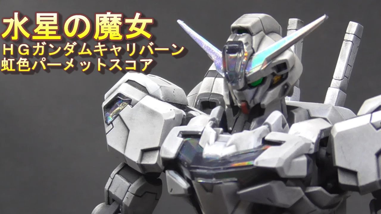 水星の魔女】これが真の虹色パーメットだ！HGガンダムキャリバーンを