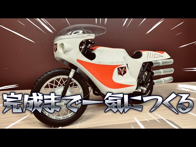仮面ライダーサイクロン号を完成まで一気につくる！FUJIMI - YouTube