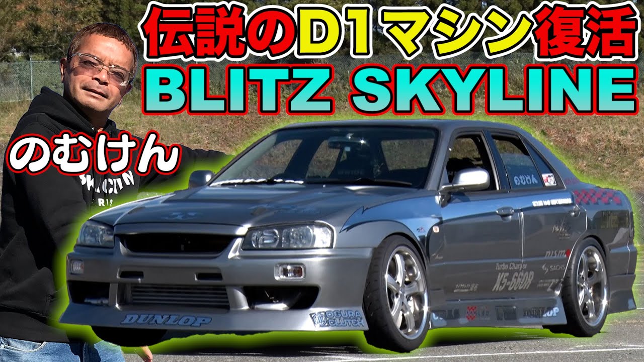 Nomuken BLITZ SKYLINE ER34 replica completed! ~Revival of the