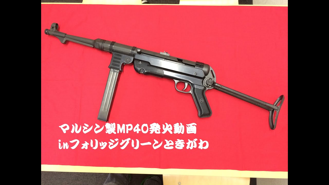 マルシン製MP40の発火動画だよ♪ - YouTube
