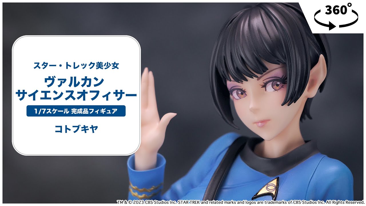 スター・トレック美少女 ヴァルカン サイエンスオフィサー 1/7 完成品