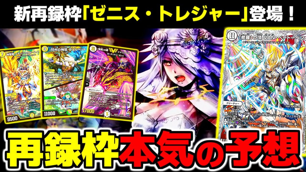 邪神と水晶の華】ゼニストレジャーで再録されそうなカードを本気で予想