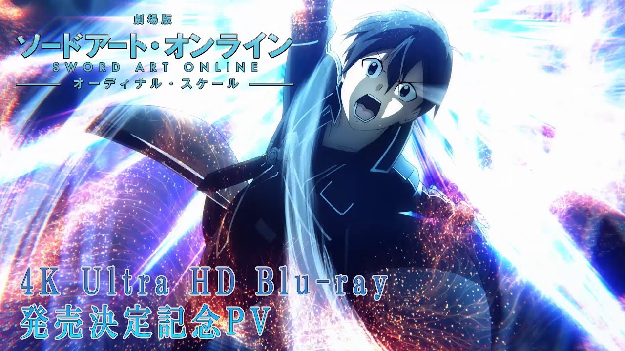 ブルーレイ・DVD | 劇場版 ソードアート・オンライン -オーディナル