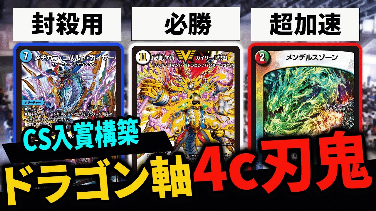 CS入賞】”ドラゴン軸4c刃鬼”がパワーを手にして復活したっぽいです
