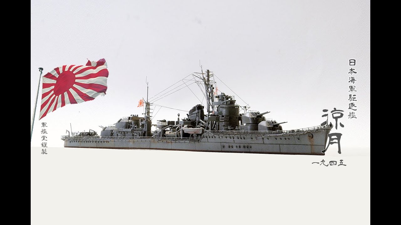 180919 【模型】 1/700 日本海軍 駆逐艦 涼月 1945 - YouTube