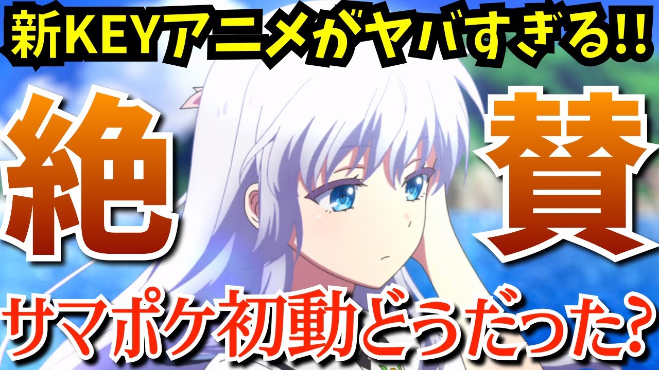 サマポケ】新Keyアニメがまた伝説を作るのか！？原作未プレイでも