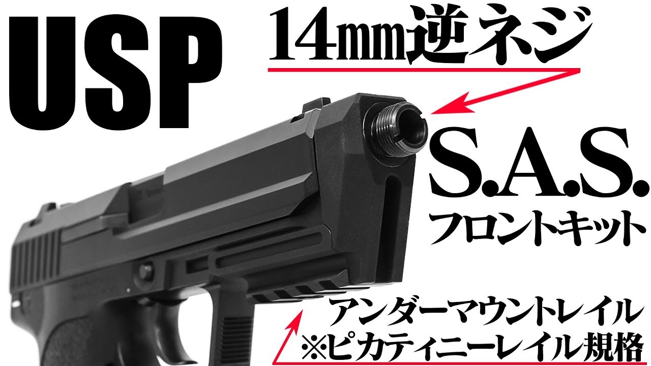 USP に サイレンサー を！ USP S.A.S. フロントキット【組み込み手順例