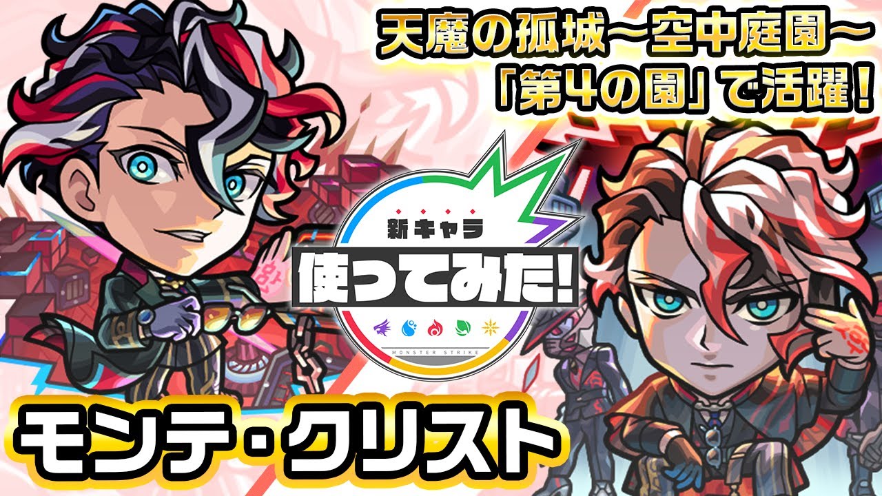 激・獣神祭新限定キャラ】モンテ・クリスト 使ってみた！天魔の孤城