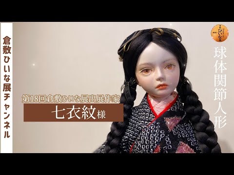 七衣紋様 人形作家 粘土、球体関節人形作品紹介【第18回倉敷ひいな展