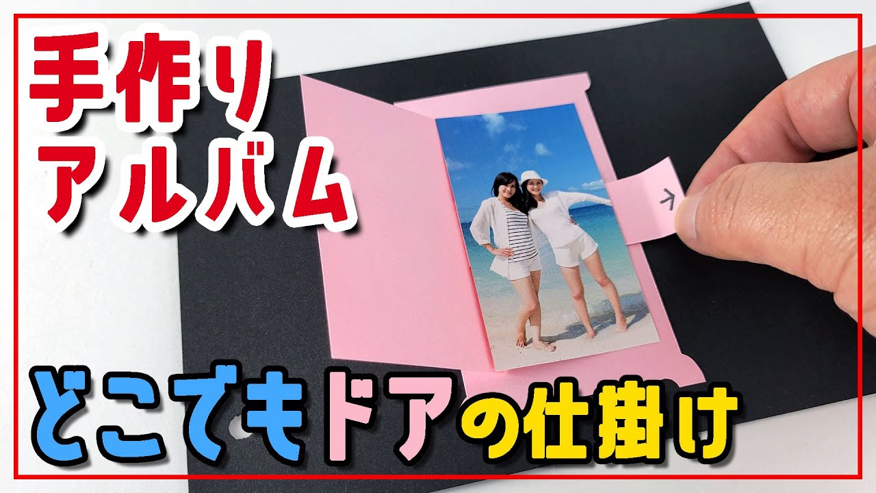 手作りアルバムに使える！8種類の仕掛けが作れる型紙セット