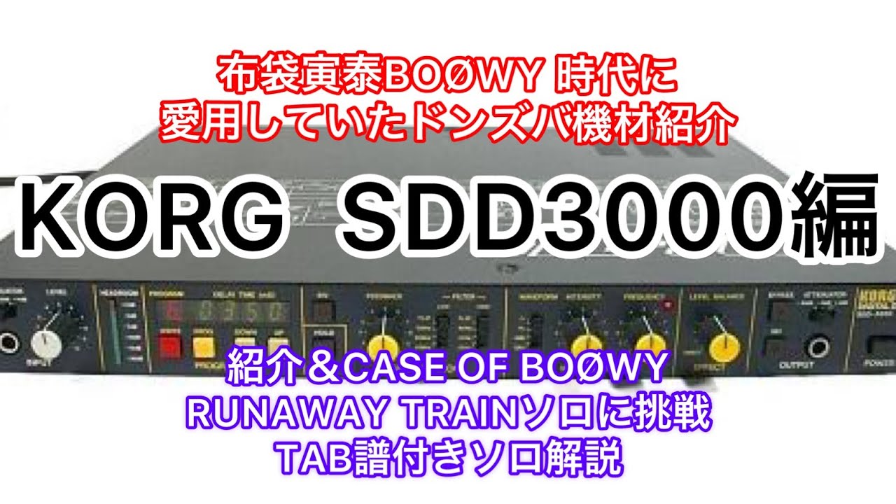 KORG SDD3000(布袋寅泰BOØWY 時代愛用のディレイ)紹介＆CASE OF BOØWY