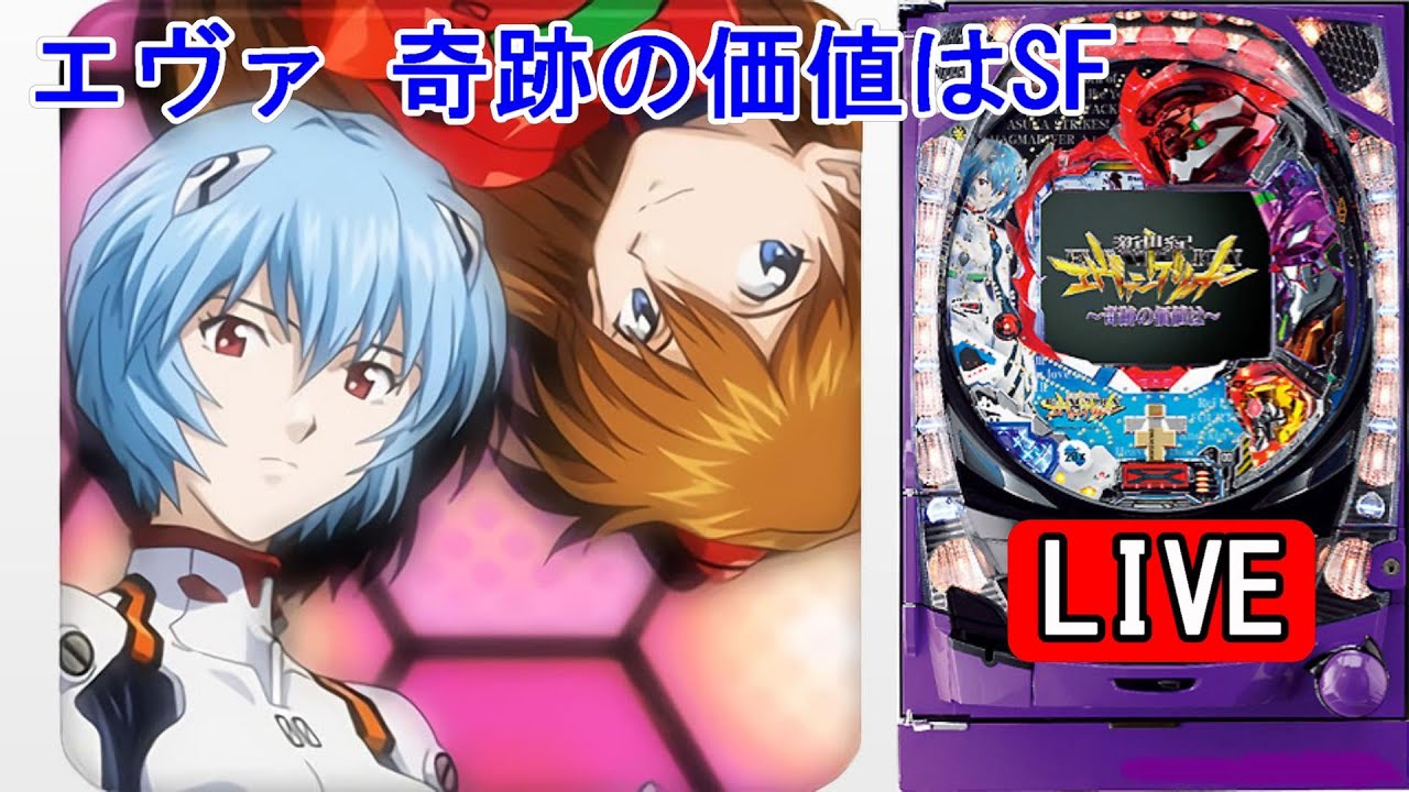 新台・パチンコ実機 LIVE】CR新世紀エヴァンゲリオン 奇跡の価値はSF
